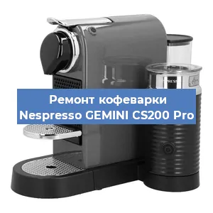 Чистка кофемашины Nespresso GEMINI CS200 Pro от накипи в Москве